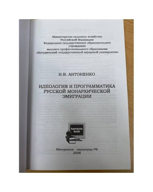 Идеология и программатика русской монархической эмиграции