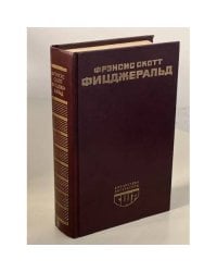 Великий Гэтсби. Ночь нежна. Рассказы