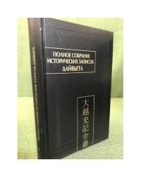 Полное собрание исторических записок Дайвьета (Дайвьет шы ки тоан тхы). В 8 томах. Том 2.