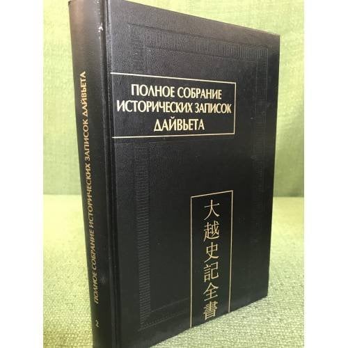 Полное собрание исторических записок Дайвьета (Дайвьет шы ки тоан тхы). В 8 томах. Том 2.