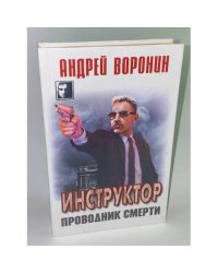 Инструктор. Проводник смерти