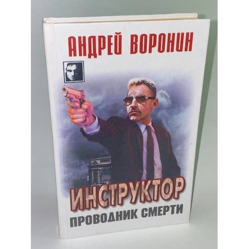 Инструктор. Проводник смерти
