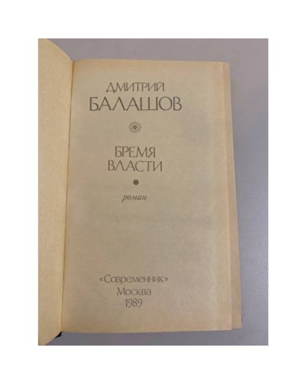 Дополнительное изображение книги «Бремя власти»