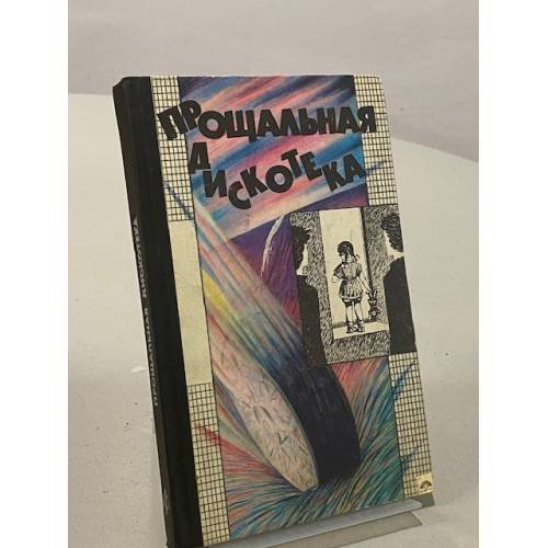 Обложка книги «Прощальная дискотека» — Варга Домокош, Шинов Чавдар, Новотный Иоахим, Поледнякова Мари, ISBN 5235001842