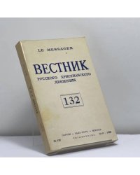 Вестник русского христианского движения. № 132 (III-IV 1980)