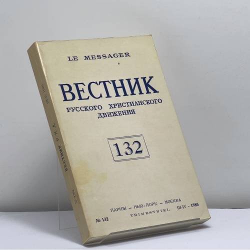 Обложка книги «Вестник русского христианского движения. № 132 (III-IV 1980)» — Автор не указан