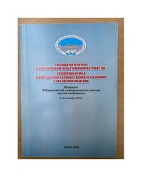 Русская литература в современном культурном пространстве: Концепции семьи в парадигмах художественного сознания и авторски