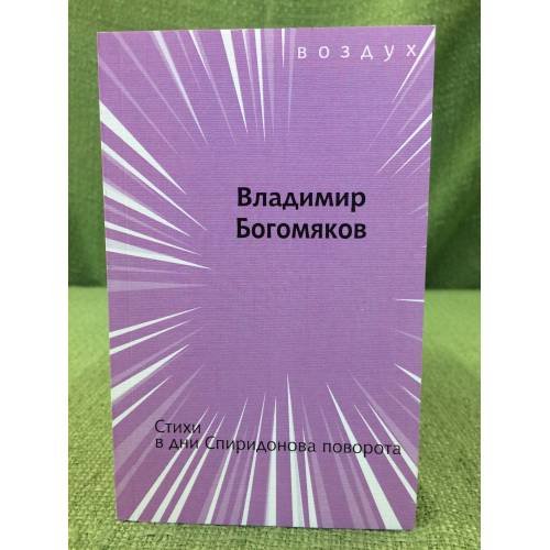 Стихи в дни Спиридонова поворота