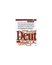 Телефонные переговоры на немецком языке