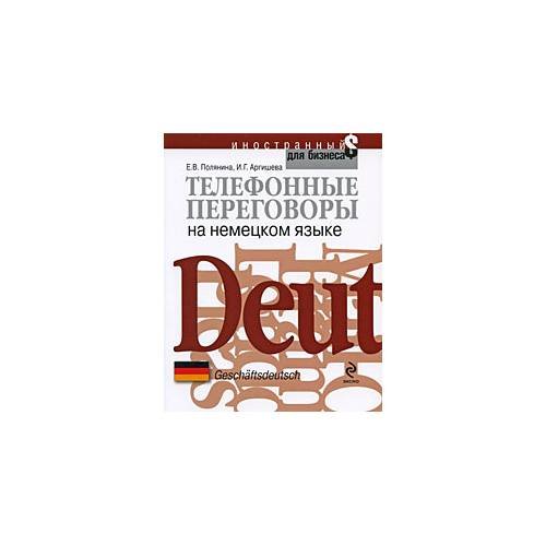 Телефонные переговоры на немецком языке