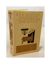 Библиотека мировой литературы для детей