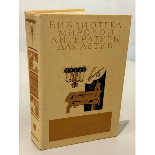 Библиотека мировой литературы для детей