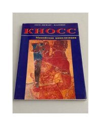 Кносс. Минойская цивилизация.