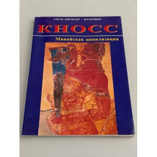 Обложка книги «Кносс. Минойская цивилизация.» — Автор не указан