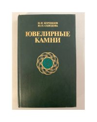 Ювелирные камни