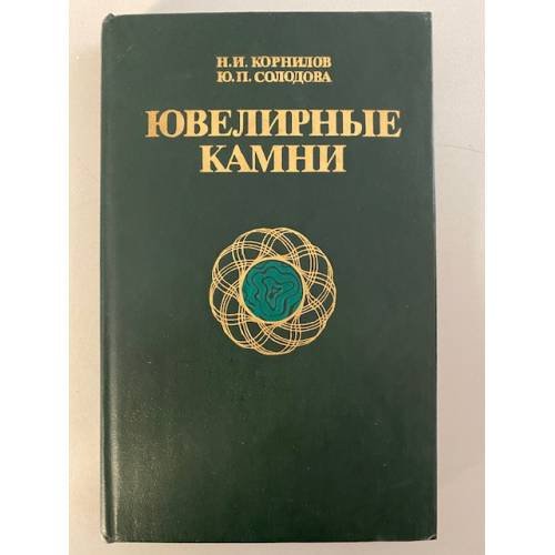 Ювелирные камни