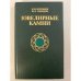 Ювелирные камни