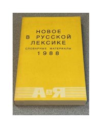 Новое в русской лексике. Словарные материалы - 1988