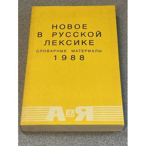 Новое в русской лексике. Словарные материалы - 1988