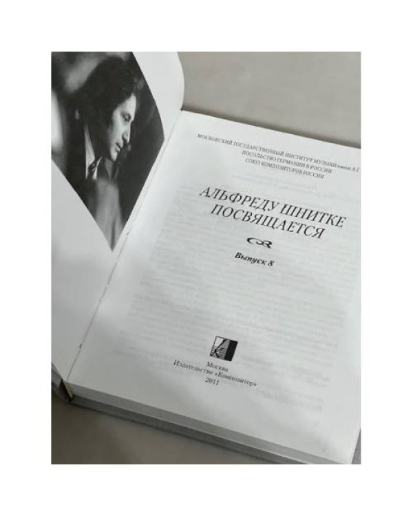 Дополнительное изображение книги «Альфреду Шнитке посвящается. Выпуск 8»