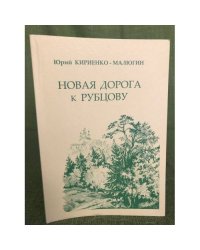 Новая дорога к Рубцову
