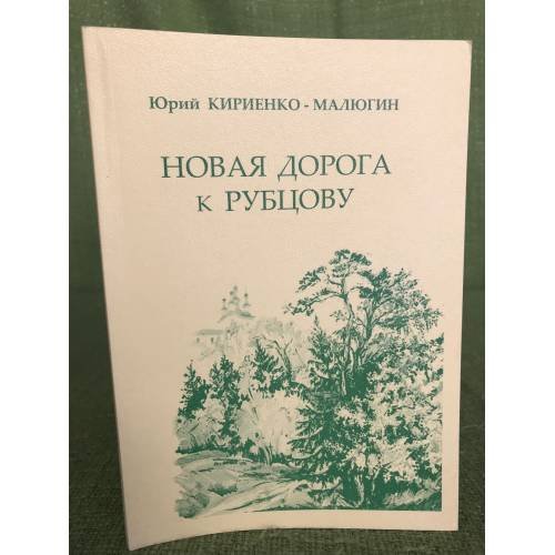 Новая дорога к Рубцову