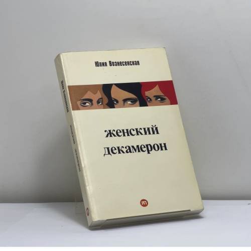 Обложка книги «Женский декамерон» — Юлия Вознесенская