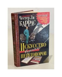 Искусство ведения переговоров