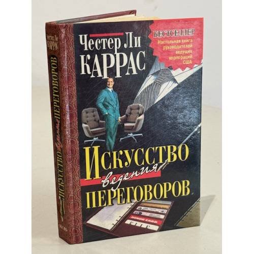 Искусство ведения переговоров