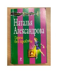 Гарем без проблем