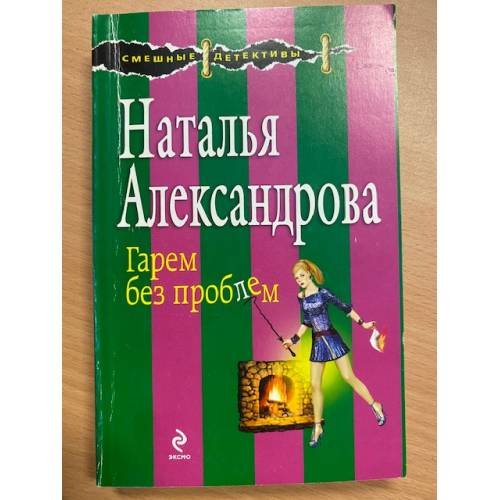 Гарем без проблем