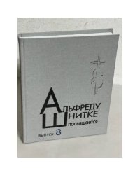 Альфреду Шнитке посвящается. Выпуск 8