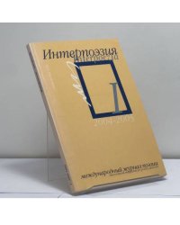 Интерпоэзия 2004-2005. Ежегодная антология международного журнала поэзии. Выпуск 1