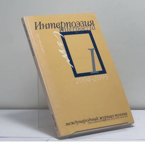 Обложка книги «Интерпоэзия 2004-2005. Ежегодная антология международного журнала поэзии. Выпуск 1» — Автор не указан