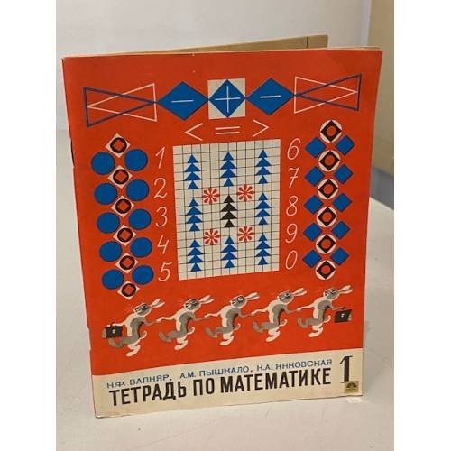 Обложка книги «Тетрадь по математике для 1 класса» — Нинель Фёдоровна Вапняр, Анатолий Михайлович Пышкало, Наталья Анатольевна Янковская