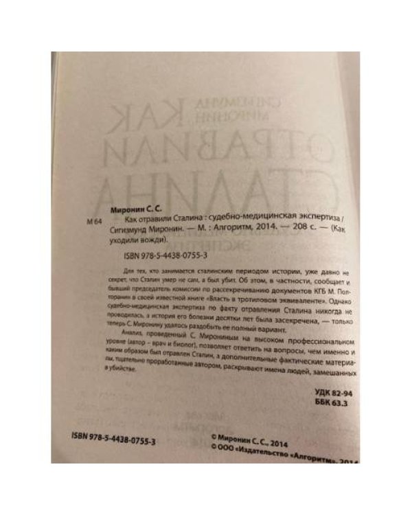 Дополнительное изображение книги «Как отравили Сталина. Судебно-медицинская экспертиза»