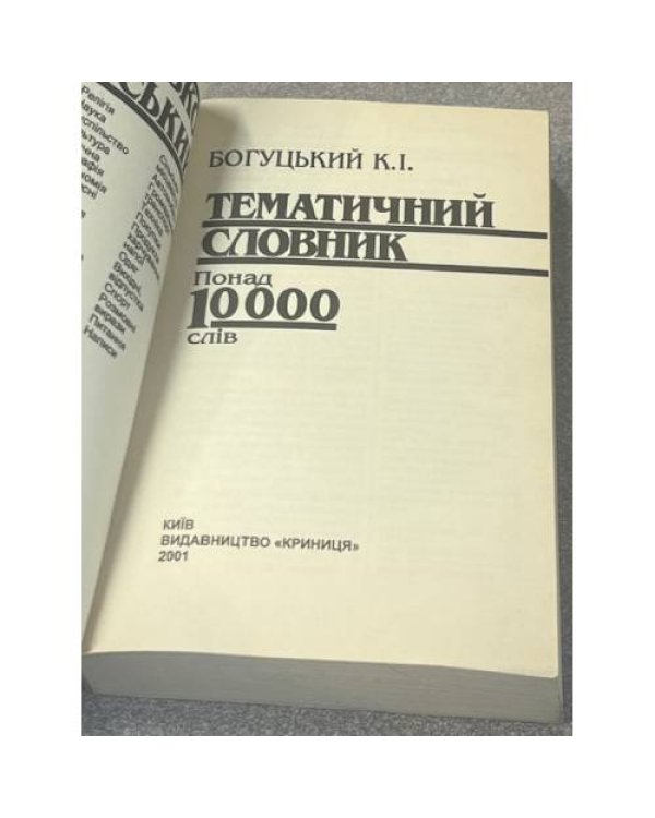 Украинско-английский тематический словарь