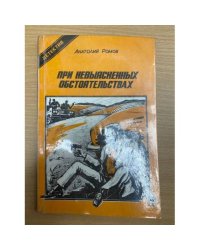 При невыясненных обстоятельствах