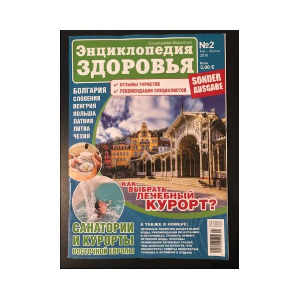 САНАТОРИИ И КУРОРТЫ ВОСТОЧНОЙ ЕВРОПЫ