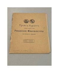 Прейскурант товарищества  Рябовской Мануфактуры бумажных изделий 1909
