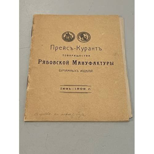 Прейскурант товарищества  Рябовской Мануфактуры бумажных изделий 1909