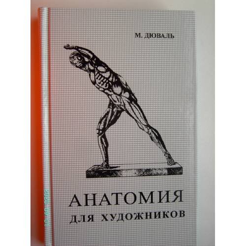 Анатомия для художников (L)