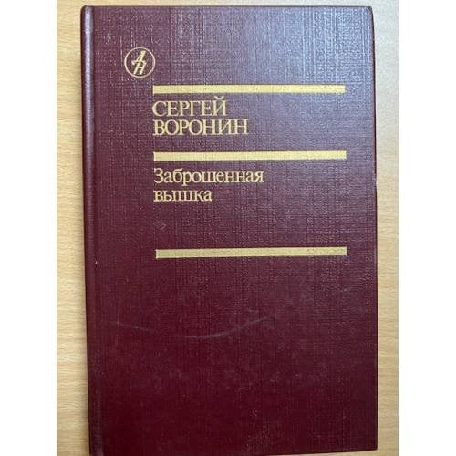 Заброшенная вышка