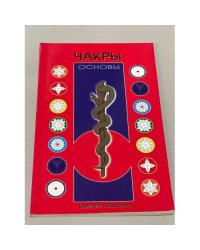 Чакры. Основы