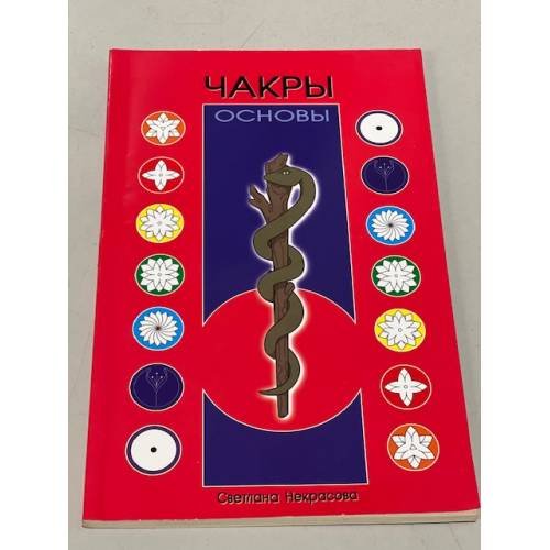 Чакры. Основы