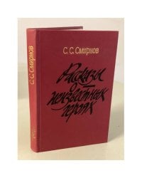 Рассказы о неизвестных героях 