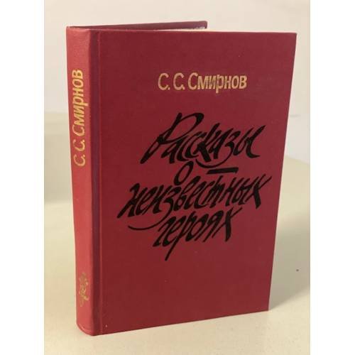 Обложка книги «Рассказы о неизвестных героях» — Смирнов Сергей Сергеевич