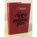 Обложка книги «Рассказы о неизвестных героях» — Смирнов Сергей Сергеевич