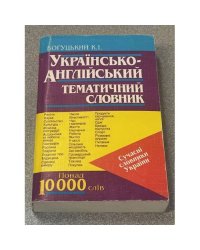 Украинско-английский тематический словарь