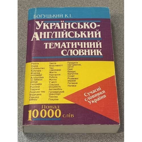 Украинско-английский тематический словарь